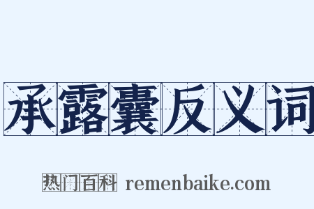 承露囊反义词是什么意思的图片